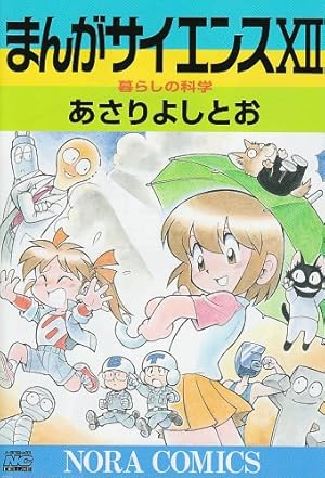 まんがサイエンス 4から14巻セット あさりよしとお まんがサイエンス 1 | あさり よしとお | マンガ | Kindleストア