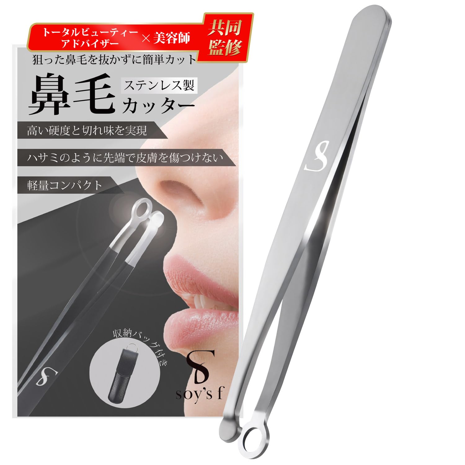 Amazon.co.jp: SOY'S F 【美容師監修】鼻毛カッター メンズ 鼻毛ハサミ