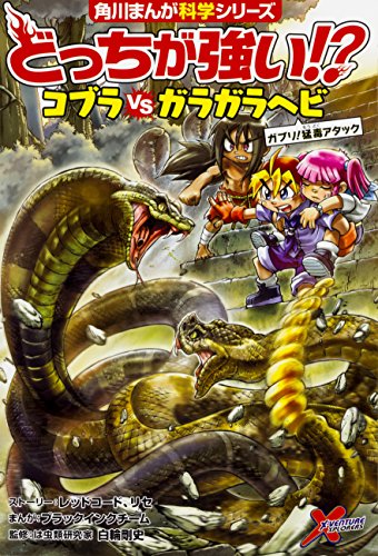 PDFダウンロード どっちが強い!? コブラvsガラガラヘビ ガブリ!猛毒アタック (角川まんが科 バイ