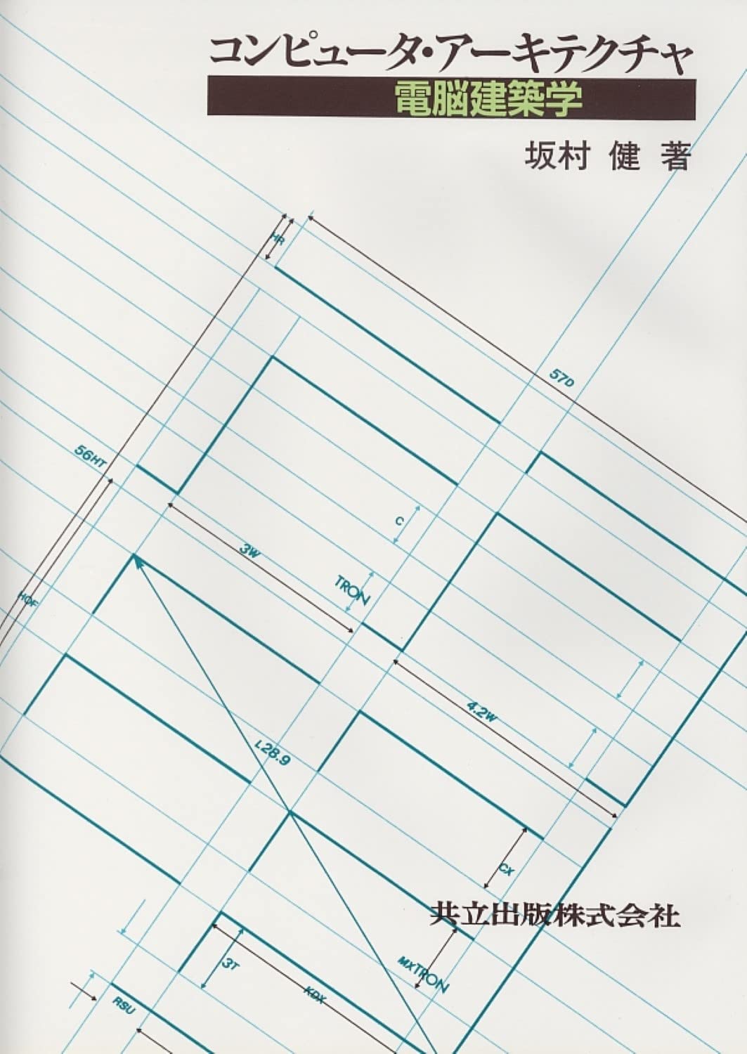 コンピュータ・アーキテクチャ―電脳建築学 | 健, 坂村 |本 | 通販 | Amazon