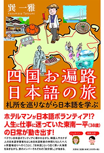 四国お遍路 日本語の旅 札所を巡りながら日本語を学ぶ
