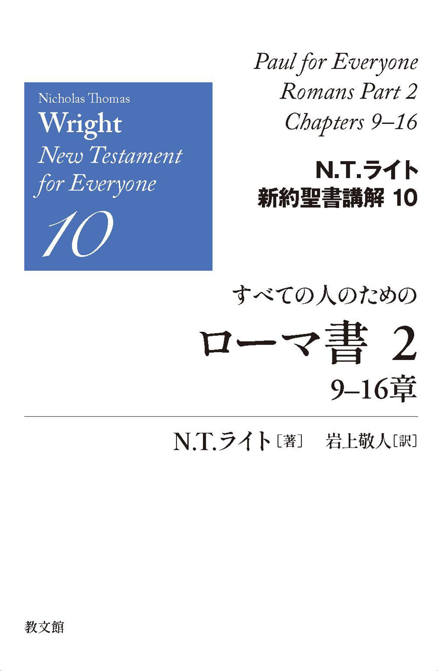 すべての人のためのローマ書2: 9-16章 (N.T.ライト新約聖書講解10)