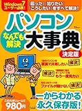 160円「パソコンなんでも解決大事典 決定版 (TJMOOK)」