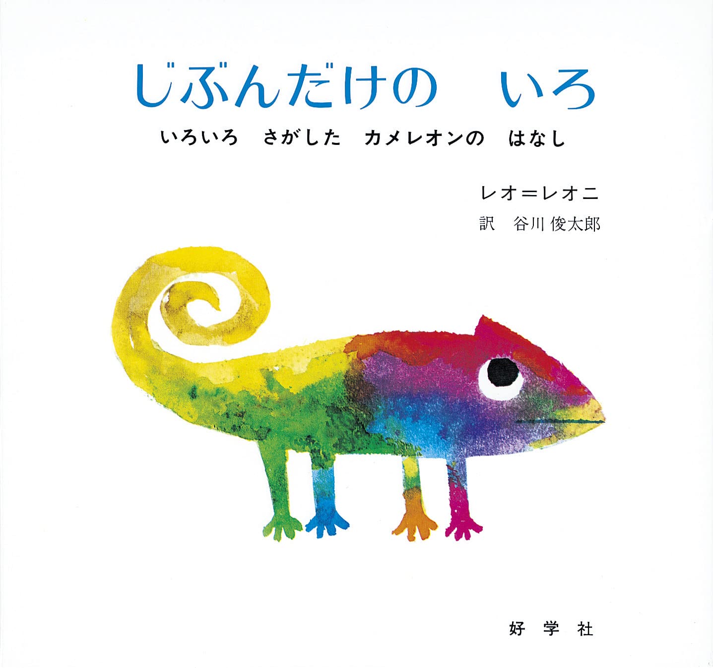 じぶんだけのいろ : His Own ぬいぐるみセット じぶんだけのいろ―いろいろ