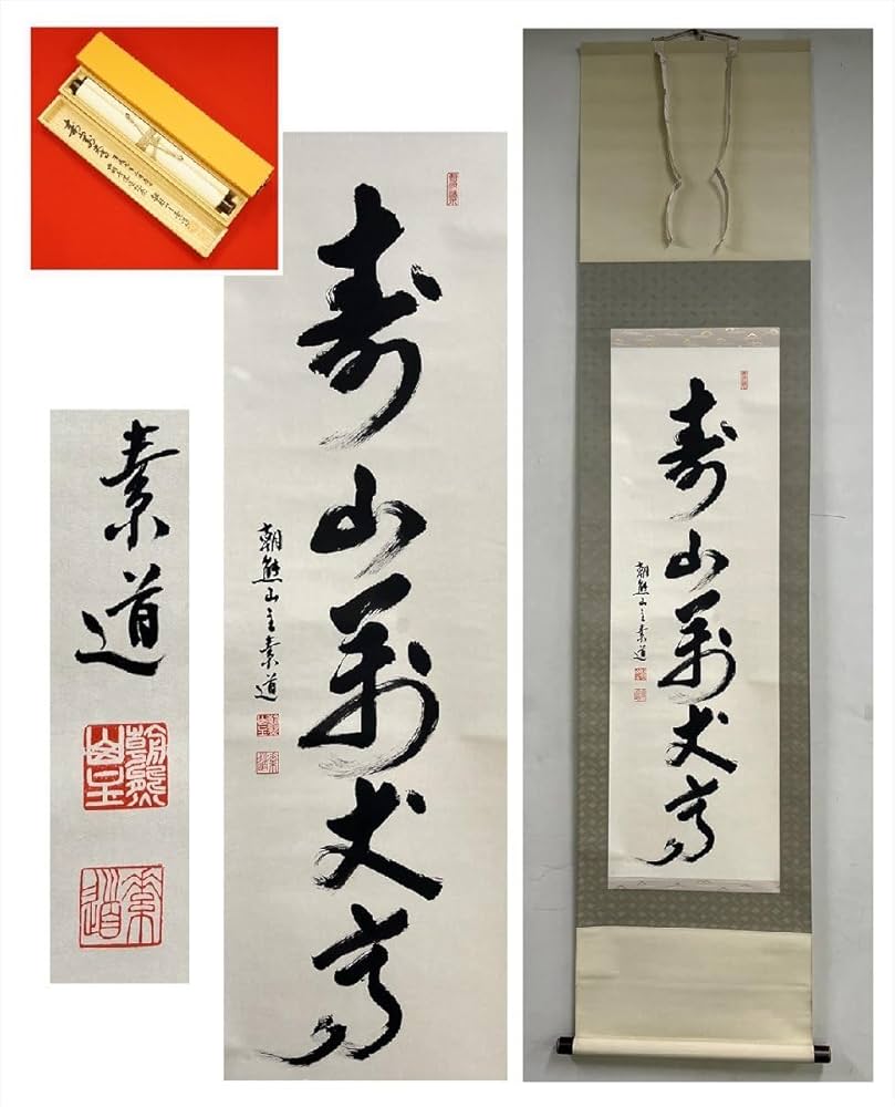 掛軸　坐忘庵　浩堂筆　一行書　「山呼萬歳聲」　共箱　C　7739A 掛軸 坐忘庵 浩堂筆 一行書 「山呼萬歳聲」 共箱 C 7739A