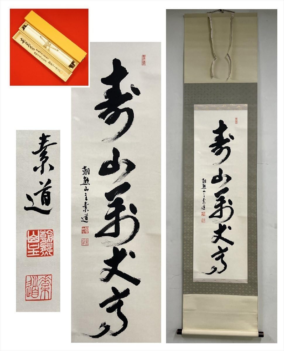 【茶道具】山口素絢筆 　巻藁画賛　茶掛け　B566 茶道具】山口素絢筆 巻藁画賛 茶掛け B566