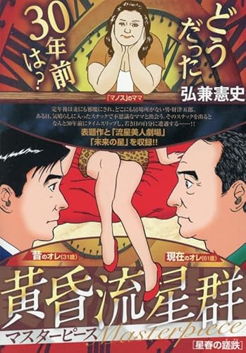 黄昏流星群マスターピース 11 星春の蹉跌: マイ・ファースト・ビッグ (My First BIG SPECIAL)