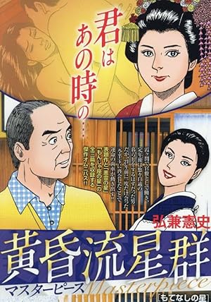 Amazon.co.jp: 黄昏流星群 (64) (ビッグコミックス) : 弘兼 憲史: 本