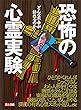 セール中のKindle本18：恐怖の心霊実験★幽霊ホテルに泊まる★縁起の悪いこと、ぜんぶやる★深夜の有名心霊スポット巡り 恐怖の心霊実験―――どんな不幸が訪れるのか？ (鉄人文庫)