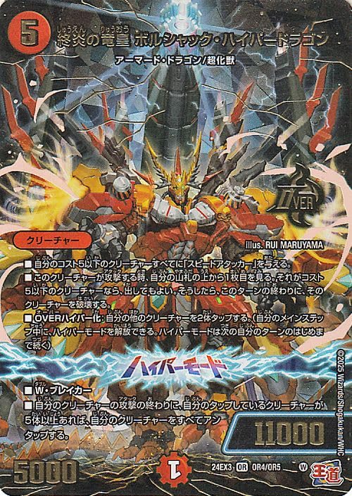 デュエル・マスターズ　終炎の竜皇ボルシャック・ハイパードラゴン　プロモ　4枚 終炎の竜皇ボルシャック・ハイパードラゴン【OR】{24RP2OR1/OR1}《火