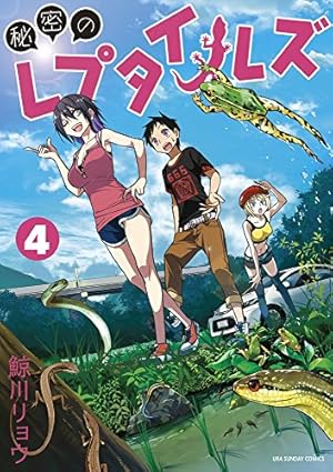 秘密のレプタイルズ (1) (裏少年サンデーコミックス) | 鯨川