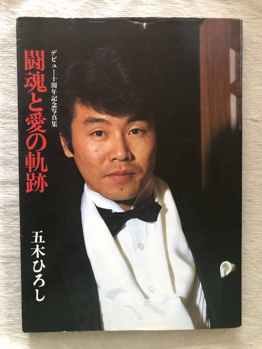 Amazon.co.jp: 写真集 デビュー十周年記念写真集 闘魂と愛の軌跡 五木