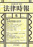 法律時報 2021年5月号 通巻1163号【特集】分配問題と法学