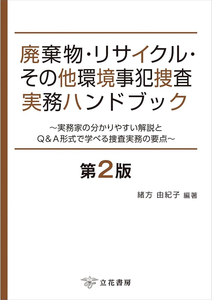 廃棄物・リサイクル・その他環境事犯捜査実務ハンドブック〔第2版