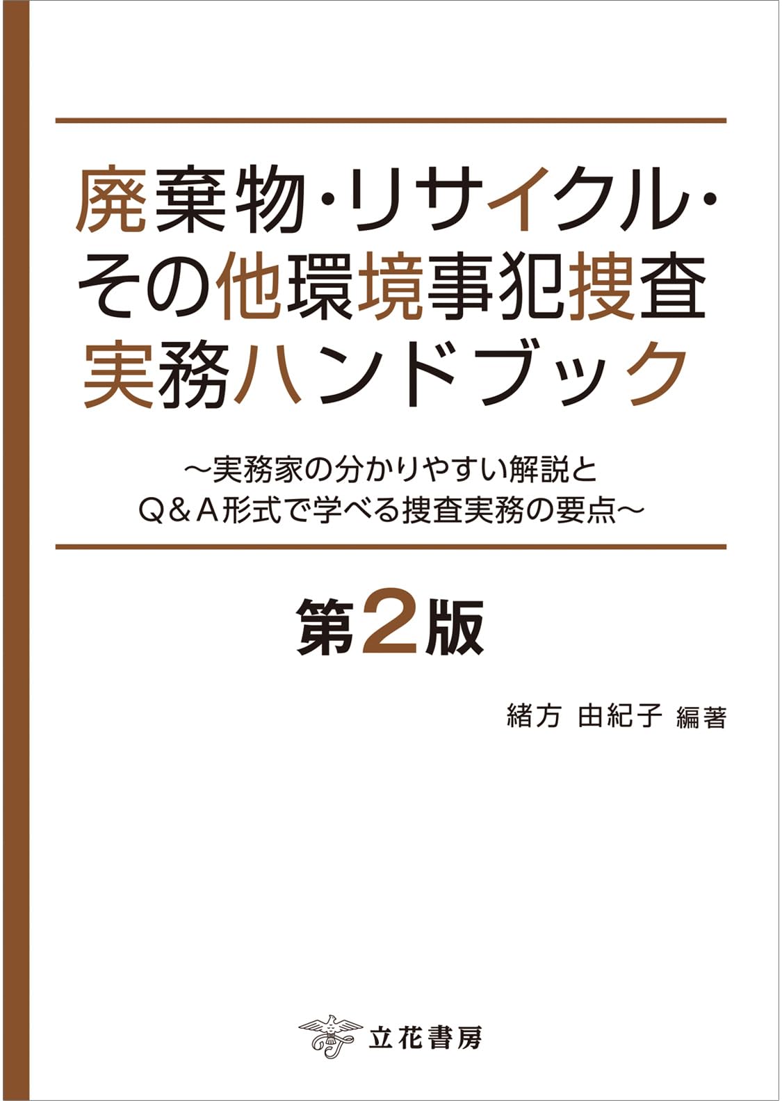 レア】贈収賄事件捜査ハンドブック 知能犯罪研究会 レア】贈収賄