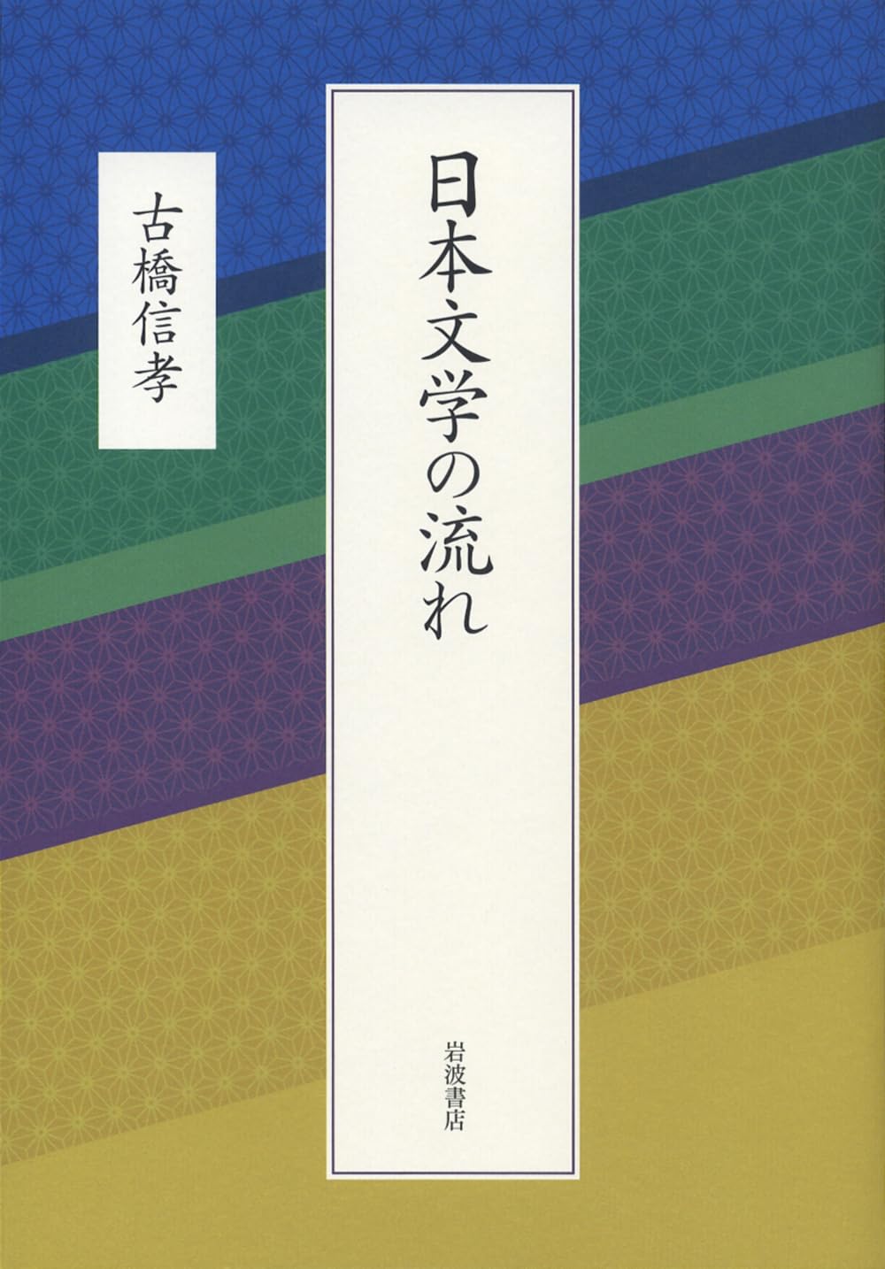 Amazon.co.jp: 日本文学の流れ : 古橋 信孝: 本