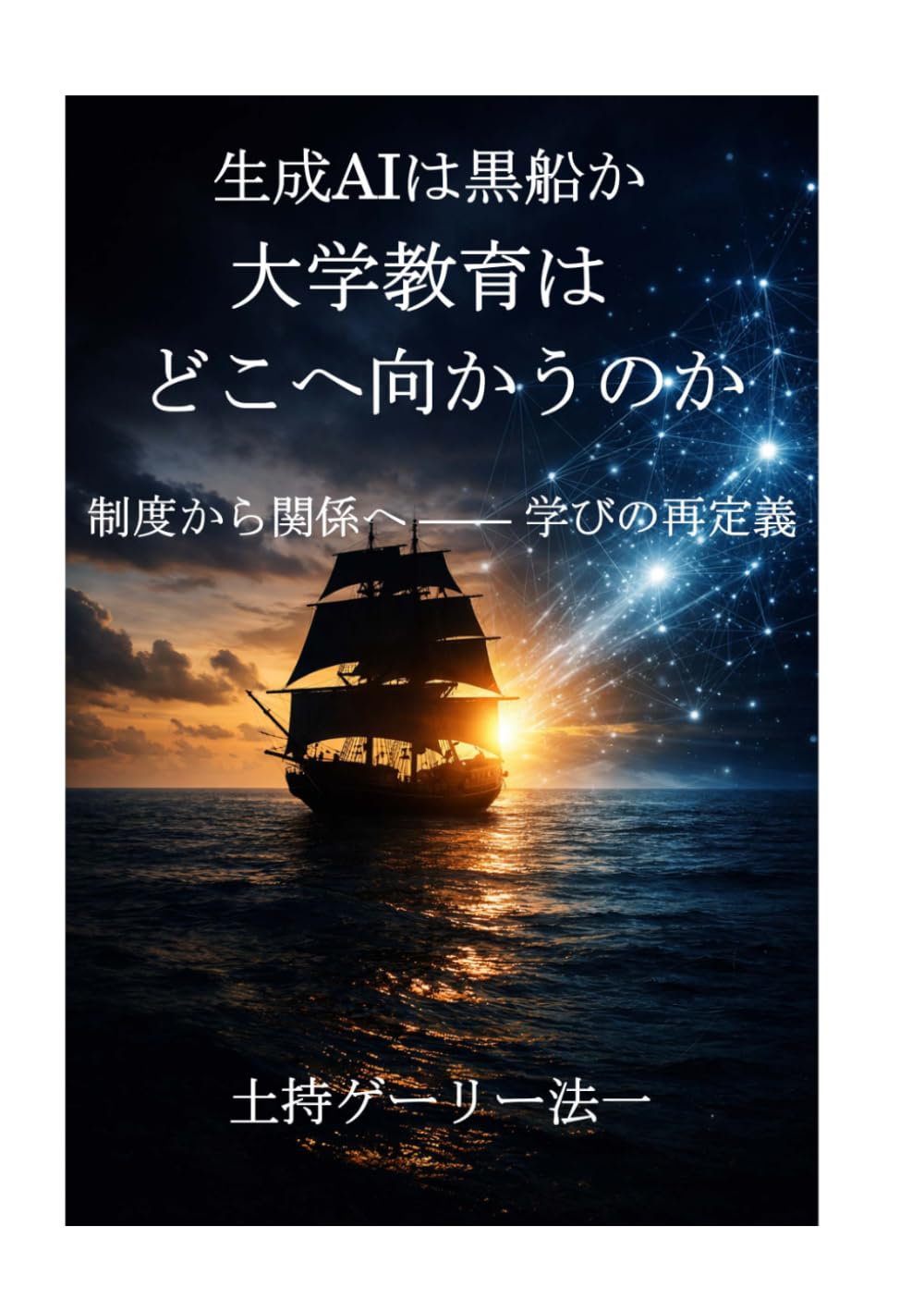 生成AIは黒船か —— 大学教育はどこへ向かうのか