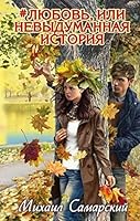 #liubov, ili Nevydumannaia istoriia 5699761683 Book Cover