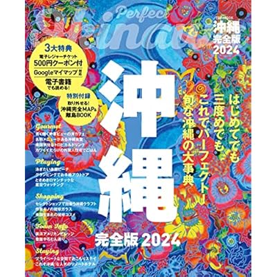 沖縄完全版 2024 (JTBのムック)