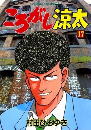 ころがし涼太 29 (漫画ゴラク) | 村田ひろゆき | マンガ | Kindle