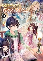 Amazon.co.jp: マギクラフト・マイスター 13 (MFブックス) 電子