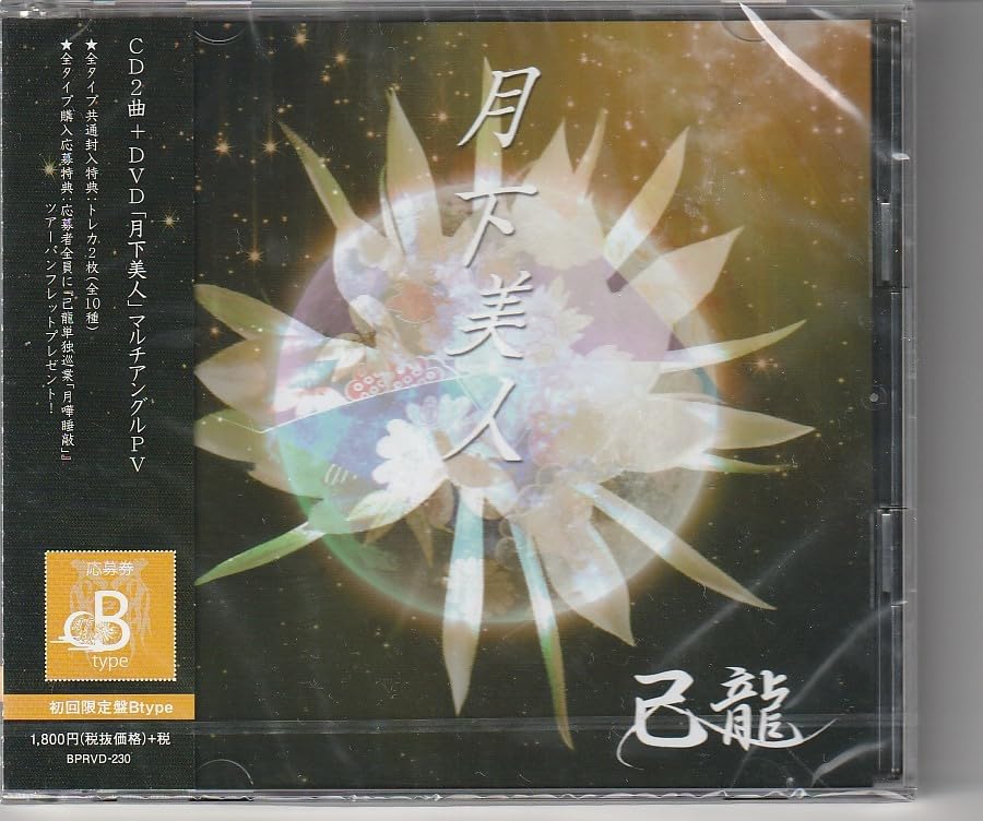 Amazon.co.jp: CD 己龍 月下美人 初回限定盤 B 未開封 : おもちゃ