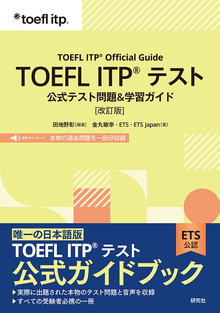 TOEFL ITP® テスト 公式テスト問題&学習ガイド[改訂版]: TOEFL ITP