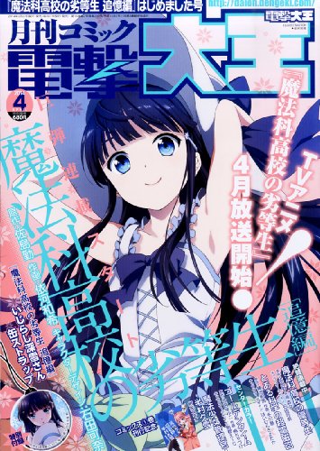 電撃大王 2014年 04月号 [雑誌]