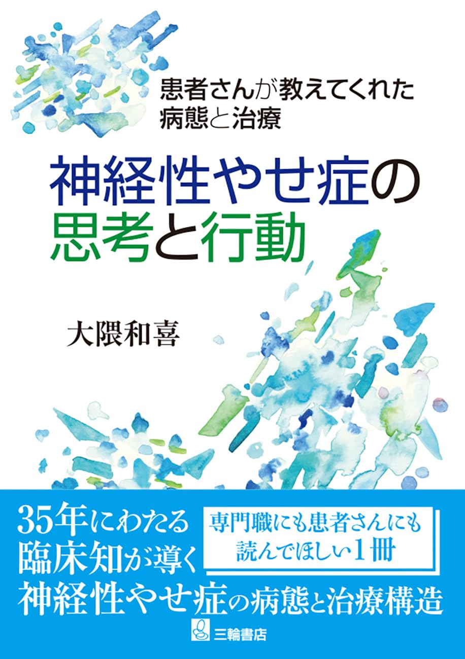 神経性やせ症の思考と行動 患者さんが教えてくれた病態と治療 | 大隈和