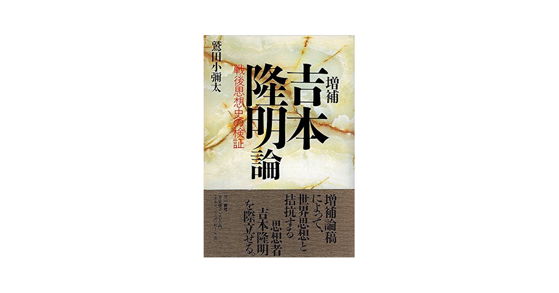 吉本隆明論 戦後思想史の検証  増補/三一書房/鷲田小彌太（単行本） Amazon.co.jp: 吉本隆明論 増補版: 戦後思想史の検証 : 鷲田 小