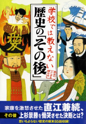 学校では教えない歴史の「その後」 (扶桑社文庫)