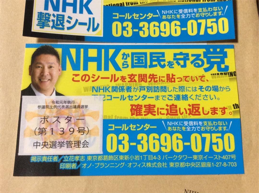 Amazon.co.jp: NHKをぶっ壊ーーーす!!! 立花孝志 NHK撃退シール(名刺 