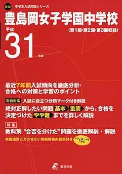 豊島岡過去問対策 110豊島岡女子学園中学校 2021年度用 4年間スーパー過去問 (声教