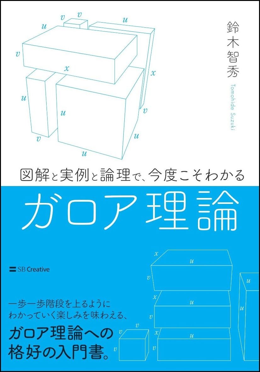 図解と実例と論理で、今度こそわかるガロア理論 | 鈴木 智秀 |本