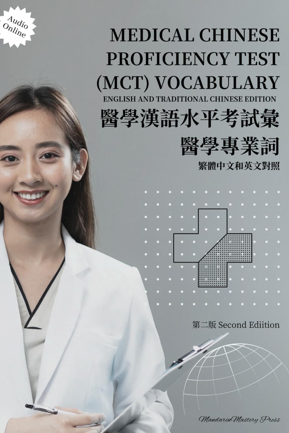 Medical Chinese Proficiency Test (MCT) Vocabulary English and Edition Traditional Chinese (with Audio) Second Edition: 醫學漢語水平考試 醫學專業詞彙 繁體中文和英文對照版（含音頻） ... Readers (Traditional Character Edition))