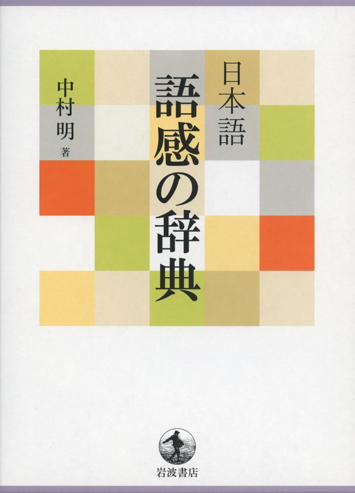 日本語 語感の辞典 中村 明 本 通販 Amazon