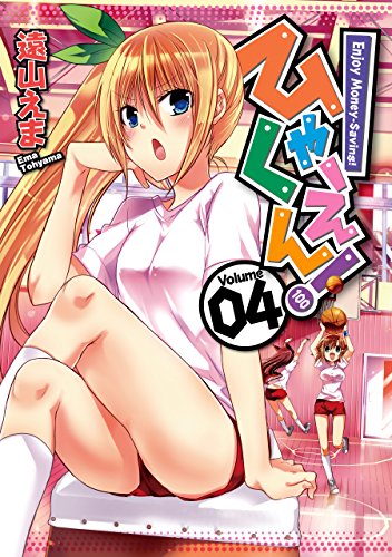 ひゃくえん! 4巻 (デジタル版ガンガンコミックスONLINE)