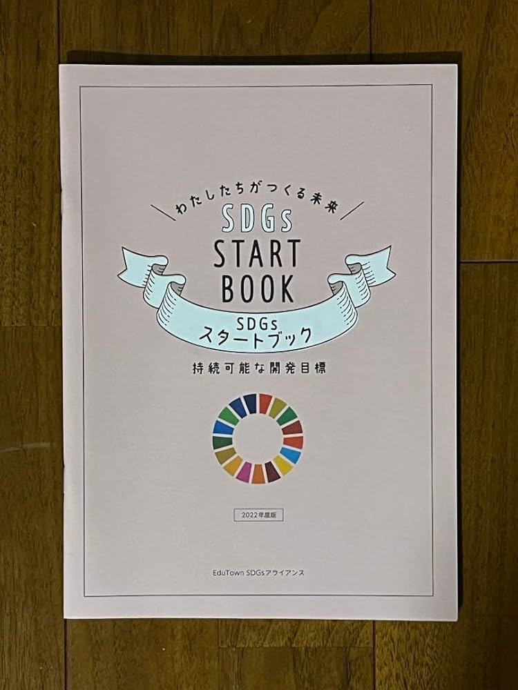 Amazon.co.jp: 小学生の教科書わたしたちがつくる未来 SDGS
