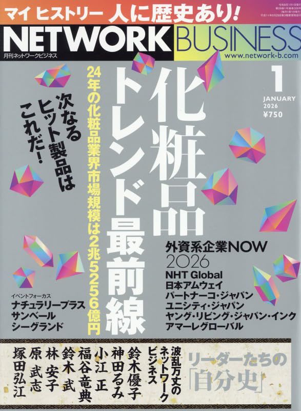月刊 ネットワークビジネス 2026年1月号 | (株)サクセス 月刊 ネットワークビジネス 2026年1月号 | (株)サクセス