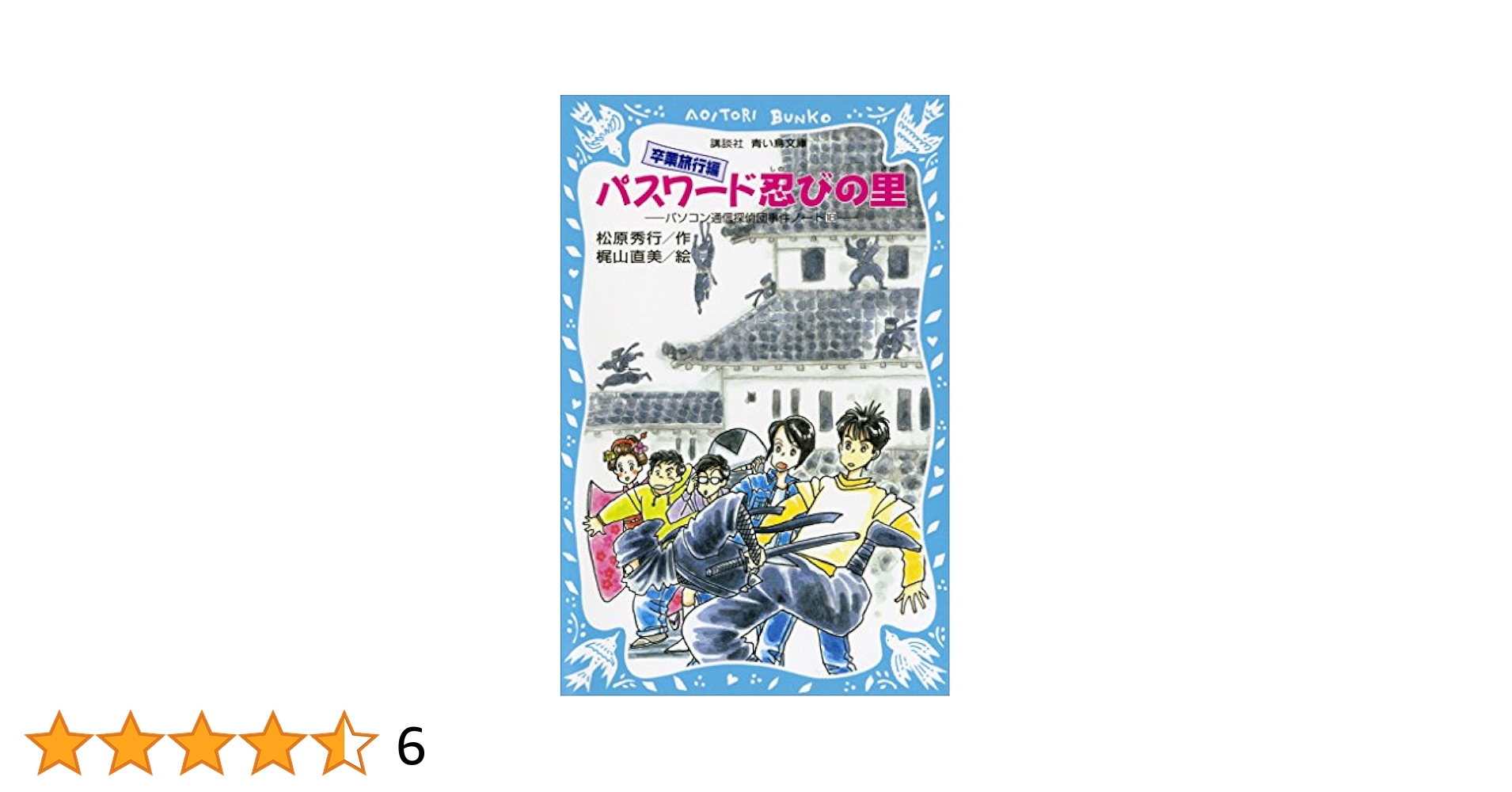 松原秀行　パスワードシリーズ18作 青い鳥文庫】パスワードシリーズを読み返す【児童文学】｜kqck