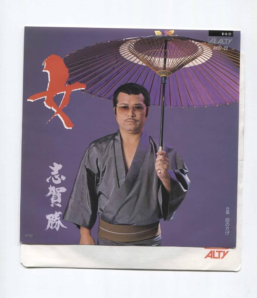 Amazon.co.jp: 【EP レコード シングル】 志賀勝 □ 女 □ 母の