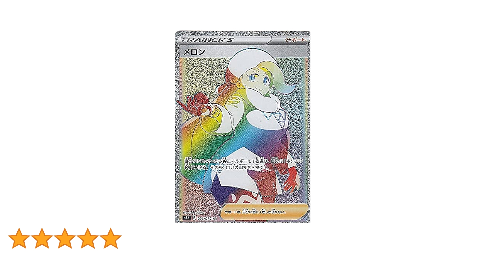 ポケモンカード　メロン 白銀のランス　SR PSA10 Amazon.co.jp: ポケモンカードゲーム S6H 091/070 メロン