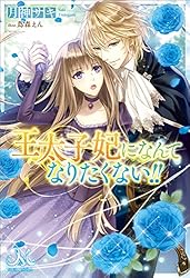 Amazon.co.jp: 王太子妃になんてなりたくない!!: 8 (メリッサ) 電子 