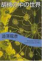 2冊 澁澤龍彦 唐十郎あて署名本『胡桃の中の世界』＋献呈本『オブジェを求めて』 Amazon.co.jp: 胡桃の中の世界 新装新版 (河出文庫 し 1-10