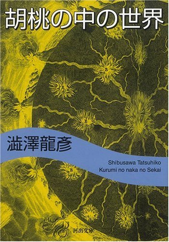 胡桃の中の世界 河出文庫 澁澤 龍彦 本 通販 Amazon