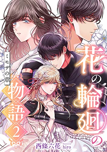 花の輪廻の物語 (2) ミモザの章 (こはく文庫)
