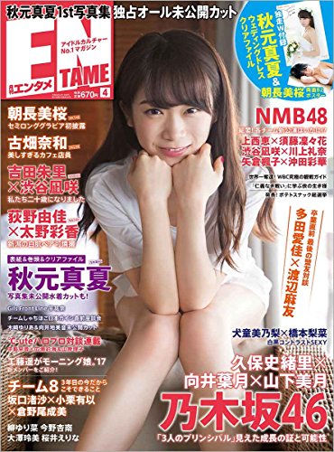 ENTAME(エンタメ) 2017年 04 月号 [雑誌]