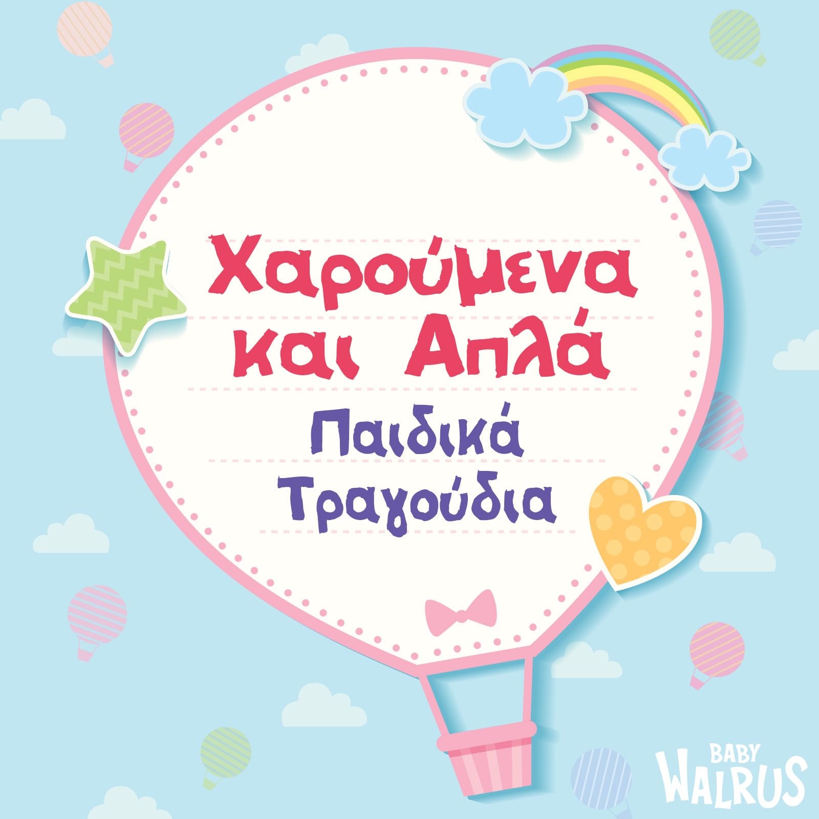 Baby Walrus Παιδικά Τραγούδια