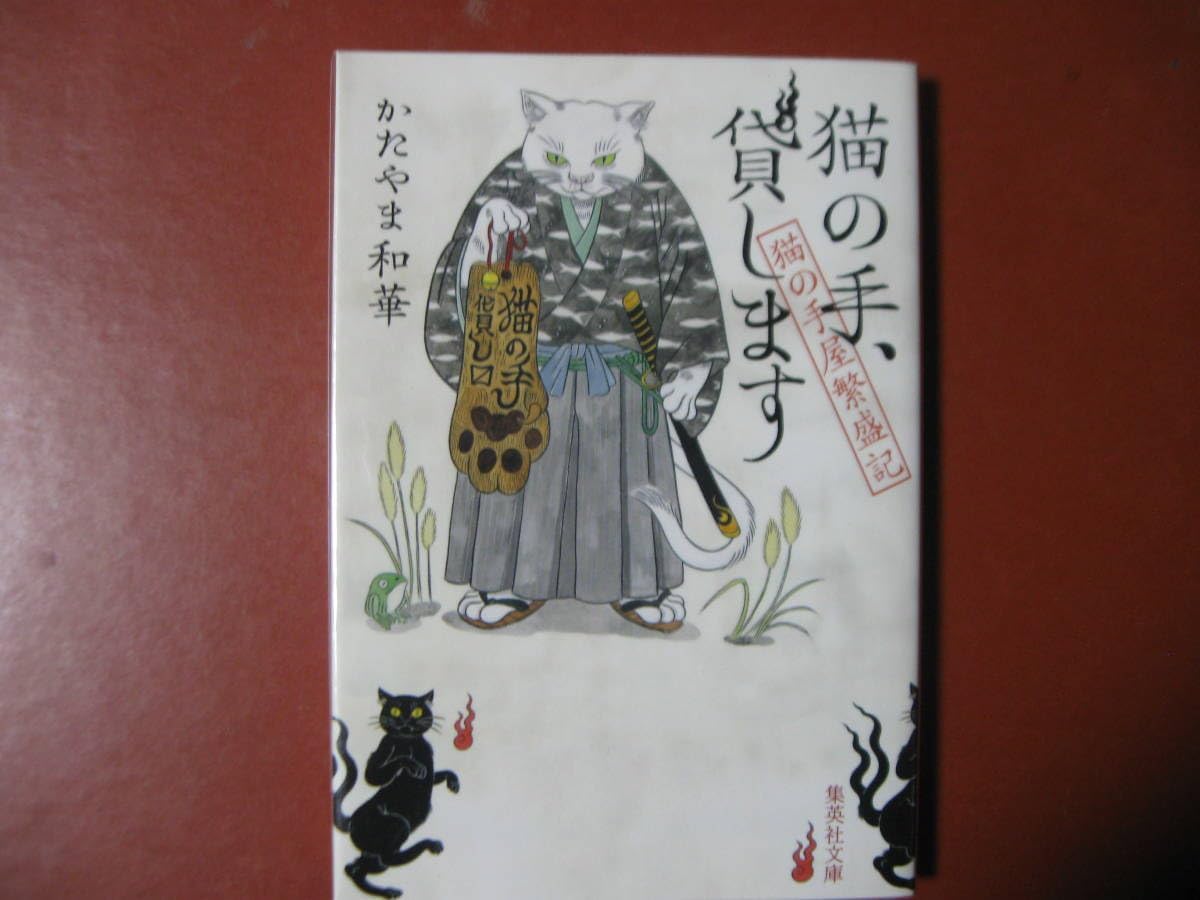 Amazon.co.jp 【文庫本】かたやま和華「猫の手貸します」(管理B5) おもちゃ