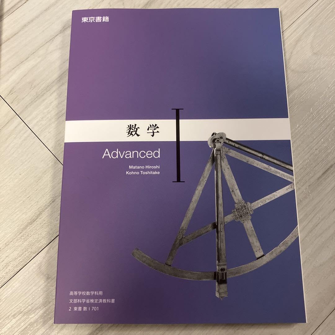 Amazon.co.jp: 東京書籍 数学 Ⅰ advanced 教科書 数I 701 : おもちゃ